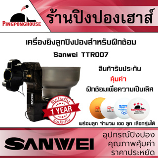 ภาพหน้าปกสินค้า(เลือกประกันได้ + พร้อมส่งในไทย) เครื่องยิงลูกปิงปอง SANWEI รุ่น TTR007 พร้อมลูกปิงปอง  100 ลูก มีให้เลือกรุ่น ที่เกี่ยวข้อง