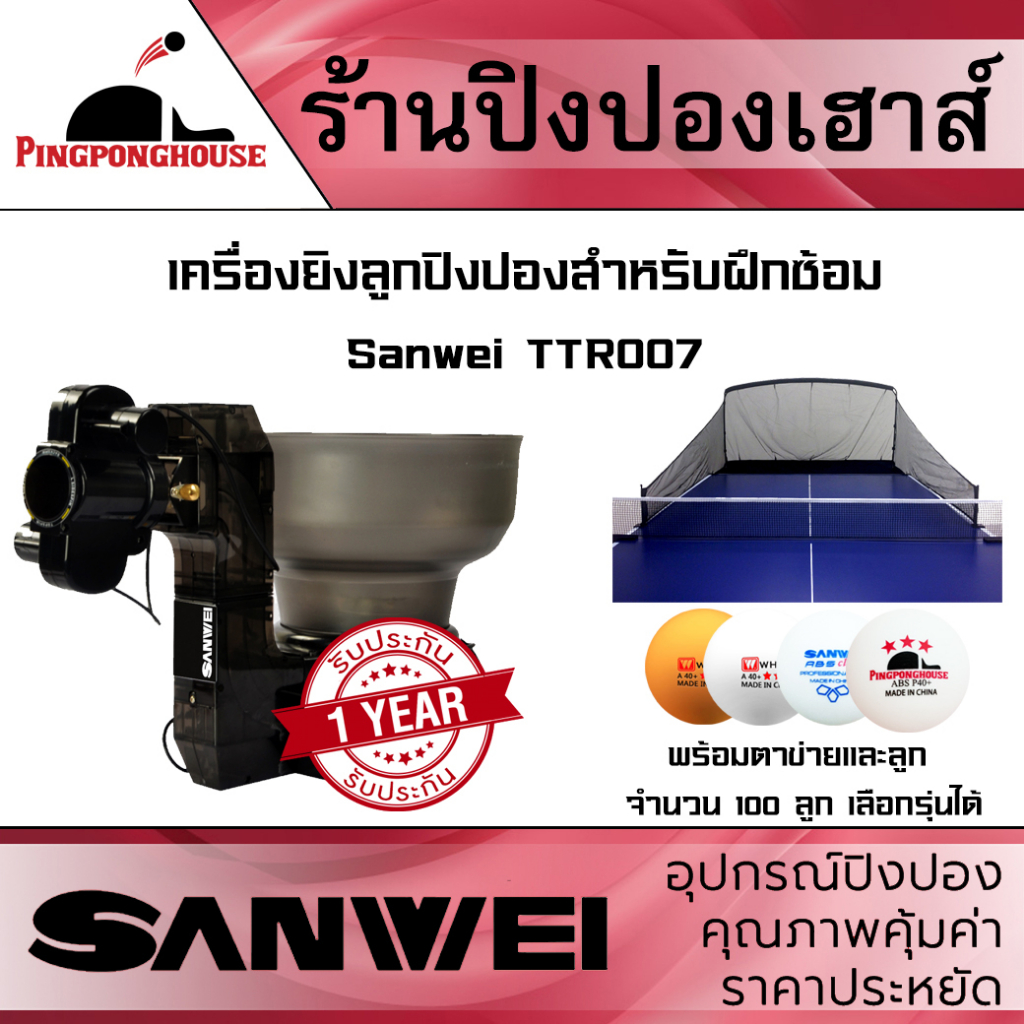 ภาพหน้าปกสินค้า(เลือกประกันได้ + พร้อมส่ง) เครื่องยิงลูกปิงปอง SANWEI รุ่น TTR007 พร้อมลูกปิงปองจำนวน100 ลูก + ตาข่ายกั้นลูก มี 2 แบบ