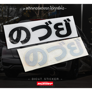 ภาพขนาดย่อของสินค้าสติกเกอร์ติดรถยนต์ ค...ย ภาษายี่ปุ่น(ปลอม)กวนๆ