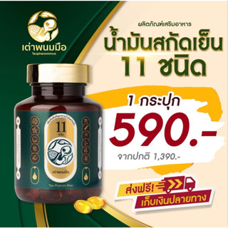 น้ำมันสกัดเย็น ตราเต่าพนมมือ โปร 1 ขวด 590 บาท สุขภาพดีได้ ด้วยตัวเอง จัดส่งฟรี!✅