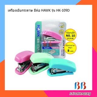 เครื่องเย็บกระดาษ ยี่ห้อ HAWK รุ่น HK-109D คละสี