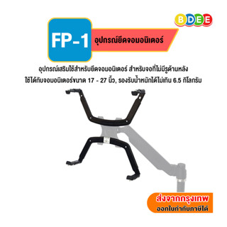 ภาพหน้าปกสินค้าBDEE อุปกรณ์ยึดจอมอนิเตอร์ NB รุ่น FP-1 (สำหรับจอที่ไม่มีรูด้านหลัง) ใช้กับรูเพลท 6 mm. ที่เกี่ยวข้อง