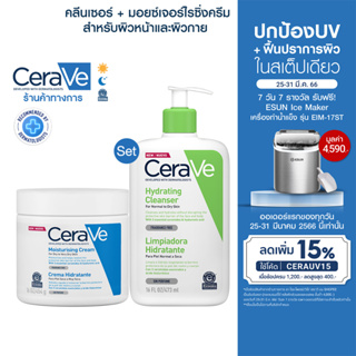 สินค้า [เซตสุดคุ้ม] เซราวี CERAVE Hydrating Cleanser คลีนเซอร์ทำความสะอาดผิวหน้า 473ml. และ Moisturizing Cream ครีมบำรุงผิว 454