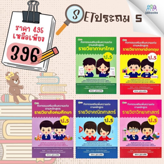 หนังสือชุด กิจกรรมเสริมเพิ่มความเก่ง ตามหลักสูตรรายวิชา ป.5 : การศึกษา การสอนประถมศึกษา คู่มือการเรียนประถมศึกษา