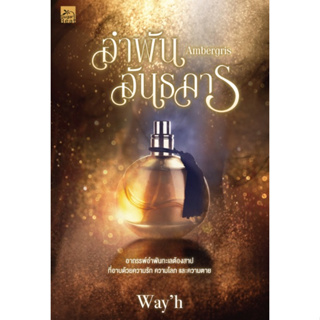 (พร้อมส่ง) Ambergris อำพันอันธการ / Wayh (สนพ.Sugar Beat / สถาพร) / หนังสือใหม่