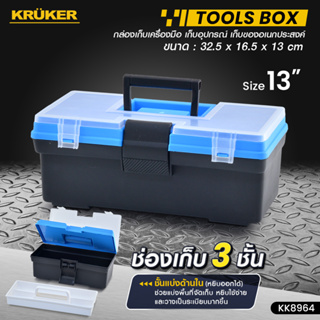 [ส่งฟรี] กล่องเอนกประสงค์ 13 นิ้ว สีฟ้า KK8964 กล่องเครื่องมือ กล่องเก็บของ เครื่องมือช่าง Tool Box