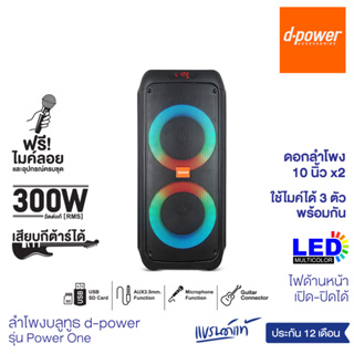 d-power Music Party Box Power1 ลำโพงขนาด 10 นิ้ว 2 ดอก กำลังขับ 300W แถมไมค์ลอย และรีโมทคอนโทรล รับประกัน 1 ปี