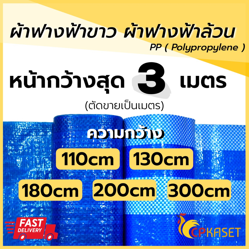 ของไทย-ผ้าฟางบลูชีท-ผ้าใบฟ้าขาว-ฟ้าล้วน-ขี้ม้า-กว้าง-110cm-130cm-180cm-ตัดขายเป็นเมตร