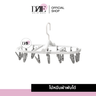 Fasola Drying Rack Multi-Clip ที่หนีบผ้าพับเก็บ ที่ตากพับได้ ที่ตากผ้าแบบเหลี่ยม พวงตากผ้า ที่ตากผ้าแบบหนีบ ที่ตากผ้า