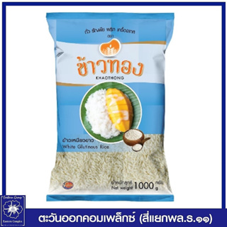 *Khaothong ข้าวทอง ข้าวเหนียวขาว 1,000 กรัม 0161