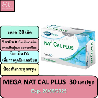 MEGA WE CARE NAT CAL PLUS  ขนาด 30 แคปซูล เมก้า วีแคร์ แนท แคล พลัส ป้องกันกระดูกพรุน แคลเซียมบำรุงกระดูก [ 28143 ]