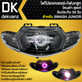 ไฟหน้าโปรเจคเตอร์ ไฟหน้าแต่ง พร้อมไฟนกฮูก **โคมดำ** สำหรับ SMASH-JUNIOR,สแมท จูเนี่ย มี 3 สเต็ป