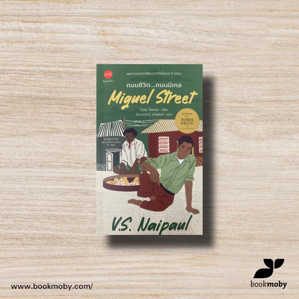 ถนนชีวิต-ถนนมิเกล-miguel-street