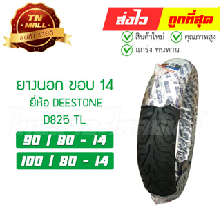 ยางนอก ล้อหน้า ล้อหล้ง Click150i 90/80-17 100/80-14 D825 TL ยี่ห้อ DEESTONE