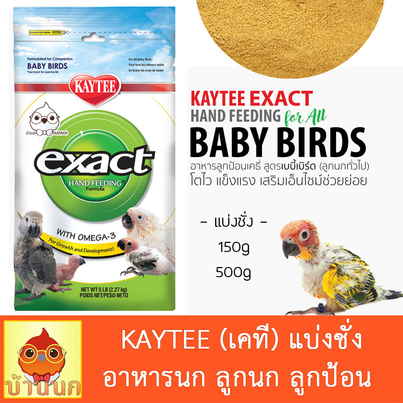 kaytee-แบ่งชั่ง-150g-500g-อาหารลูกนก-ลูกป้อน-เคที-เคธี-อาหารนก-ลูกนก-นกแก้ว-อาหารลูกป้อน