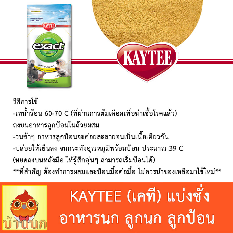 kaytee-แบ่งชั่ง-150g-500g-อาหารลูกนก-ลูกป้อน-เคที-เคธี-อาหารนก-ลูกนก-นกแก้ว-อาหารลูกป้อน