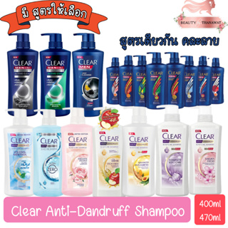 Clear Anti-Dandruff Shampoo 390ml-470ml เคลียร์ แชมพูขจัดรังแค 390มล / 470มล.