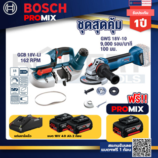 Bosch Promix	 GCB 18V-LI เลื่อยสายพานไร้สาย18V+GWS 18V-10 เครื่องเจียร์ไร้สาย 4" BL+แบต4Ah x2 + แท่นชาร์จ