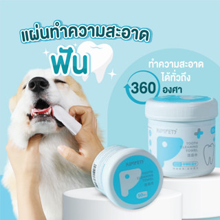 KIMPETS แผ่นทำความสะอาดฟัน แผ่นเช็ดฟัน น้องแมวน้องหมา