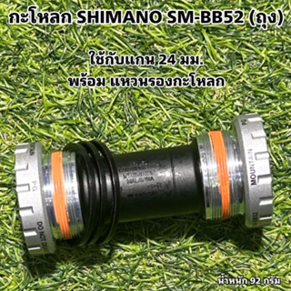 กะโหลก SHIMANO SM-BB52 (ถุง)