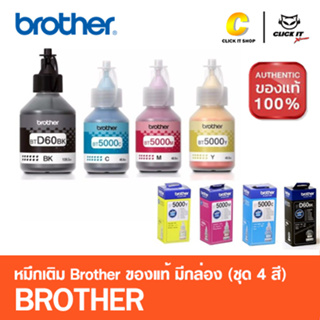 (ชุดรวม 4 สี) หมึกเติมของแท้ ฺBrother BT-60BK BT-5000 C M Y มีกล่อง