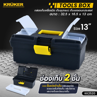 [ส่งฟรี] กล่องเครื่องมือ KRUKER 13" สีดำ KK2520 กล่องเก็บของ เครื่องมือช่าง Tool Box