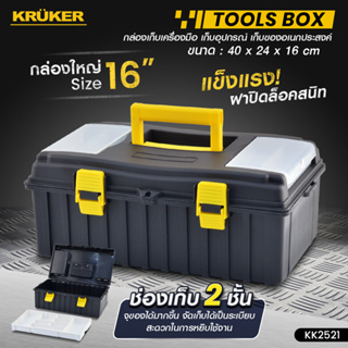 [ส่งฟรี] กล่องเครื่องมือ KRUKER 16" สีดำ KK2521  กล่องเก็บของ เครื่องมือช่าง Tool Box