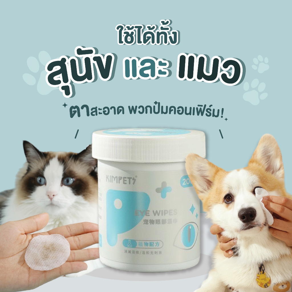 kimpets-แผ่นทำความสะอาดรอบดวงตา-แผ่นเช็ดตา-น้องแมวน้องหมา