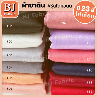 เช็ครีวิวสินค้าผ้าซาตินรุ่นไดมอนด์ Satin Diamond ผ้าเมตร ผ้าหลา เนื้อผ้าสวย เรียบลื่นมือ ตัดชุดออกงาน ทำเสื้อผ้าทำงาน ใช้ทำซุ้มงานพิธี​