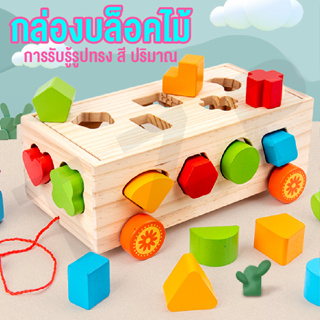 ของเล่นเด็ก กล่องบล๊อคไม้ทรงเรขาคณิตของเล่นไม้  พร้อมที่เก็บบล๊อคต่างๆในตัว จัดเก็บเงินเล่นสนุก