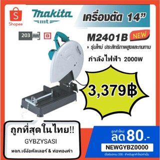 ภาพหน้าปกสินค้า(ของแท้ประกันศูนย์ไทย)เครื่องตัด แท่นตัด14\"M2401B Makita แข็งแรง ทนทาน แท่นตัดเหล็ก ที่เกี่ยวข้อง