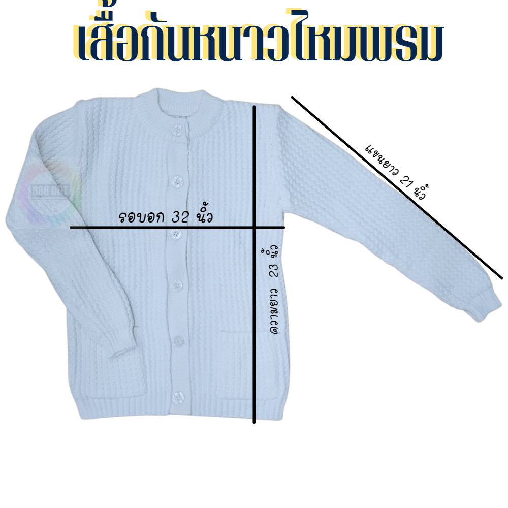 888dot-เสื้อกันหนาวแม่ชี-สีขาว-เนื้อไหมพรม-สำหรับ-ภิกษุณี-แม่ชี-ทั่วไป