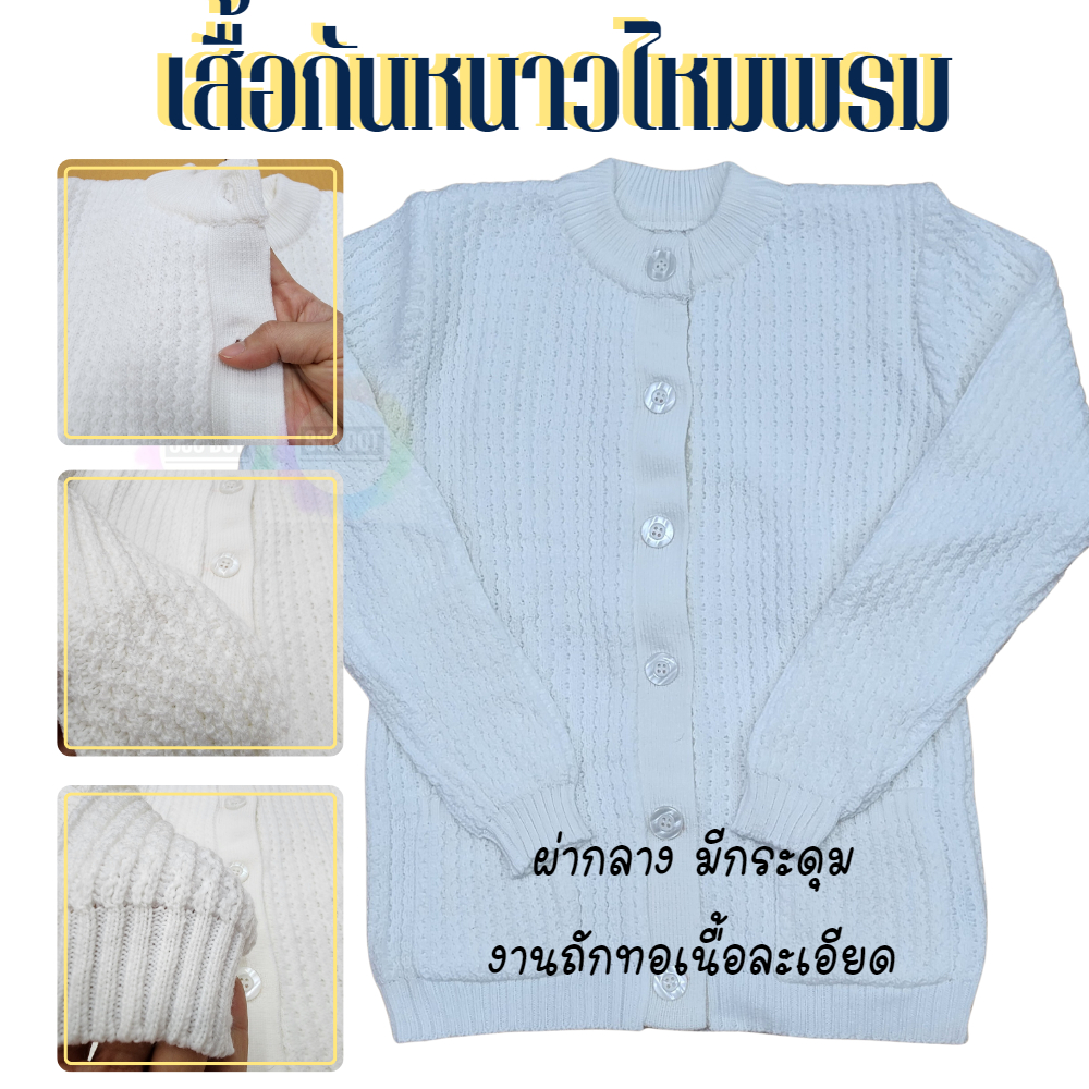 888dot-เสื้อกันหนาวแม่ชี-สีขาว-เนื้อไหมพรม-สำหรับ-ภิกษุณี-แม่ชี-ทั่วไป