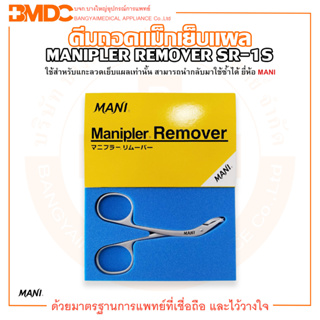 คีมถอดแม็กเย็บแผล Manipler Remover SR-1S ยี่ห้อ MANI