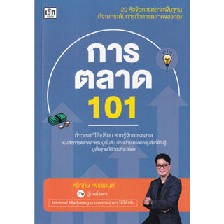Chulabook(ศูนย์หนังสือจุฬาฯ) |C111หนังสือ  9786165784863 การตลาด 101