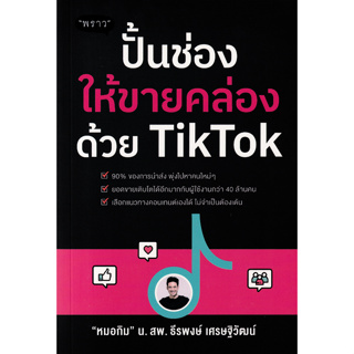 Chulabook(ศูนย์หนังสือจุฬาฯ) |C111หนังสือ 9786168302309 ปั้นช่องให้ขายคล่องด้วย TIKTOK