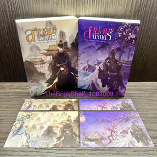 ชุดหนังสือ สายลมนิรันดร์ เล่ม 1-2 (2เล่มจบ) ใหม่ในซีล โปสการ์ด2ที่คั่น2ชิ้นค่ะ