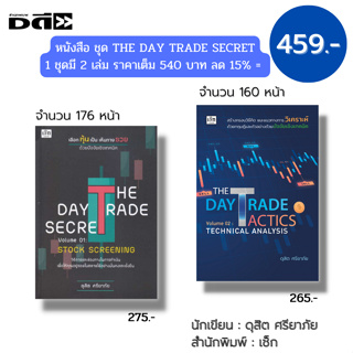 หนังสือ ชุด THE DAY TRADE SECRET ( 1 ชุดมี 2 เล่ม ราคา 540 ลด15% = 459 บาท): ดุสิต ศรียาภัย ลงทุนหุ้น เล่นหุ้น ตลาดหุ้น