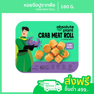 กินเจ หอยจ๊อปูจากพืช / Plant Based Crab Meat Roll / อาหารเจ / หอยจ๊อเจ / อาหารมังสวิรัติ / วีแกน / Absoluteplant