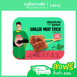 กินเจ หมูปิ้งจากพืช / Plant Based Grilled Pork Stick / อาหารเจ / หมูปิ้งเจ / อาหารมังสวิรัติ / วีแกน / Absoluteplant