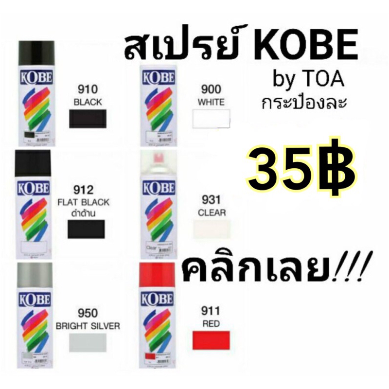 สีสเปรย์-kobe-by-toa-โกเบ-สีสเปรย์อเนกประสงค์