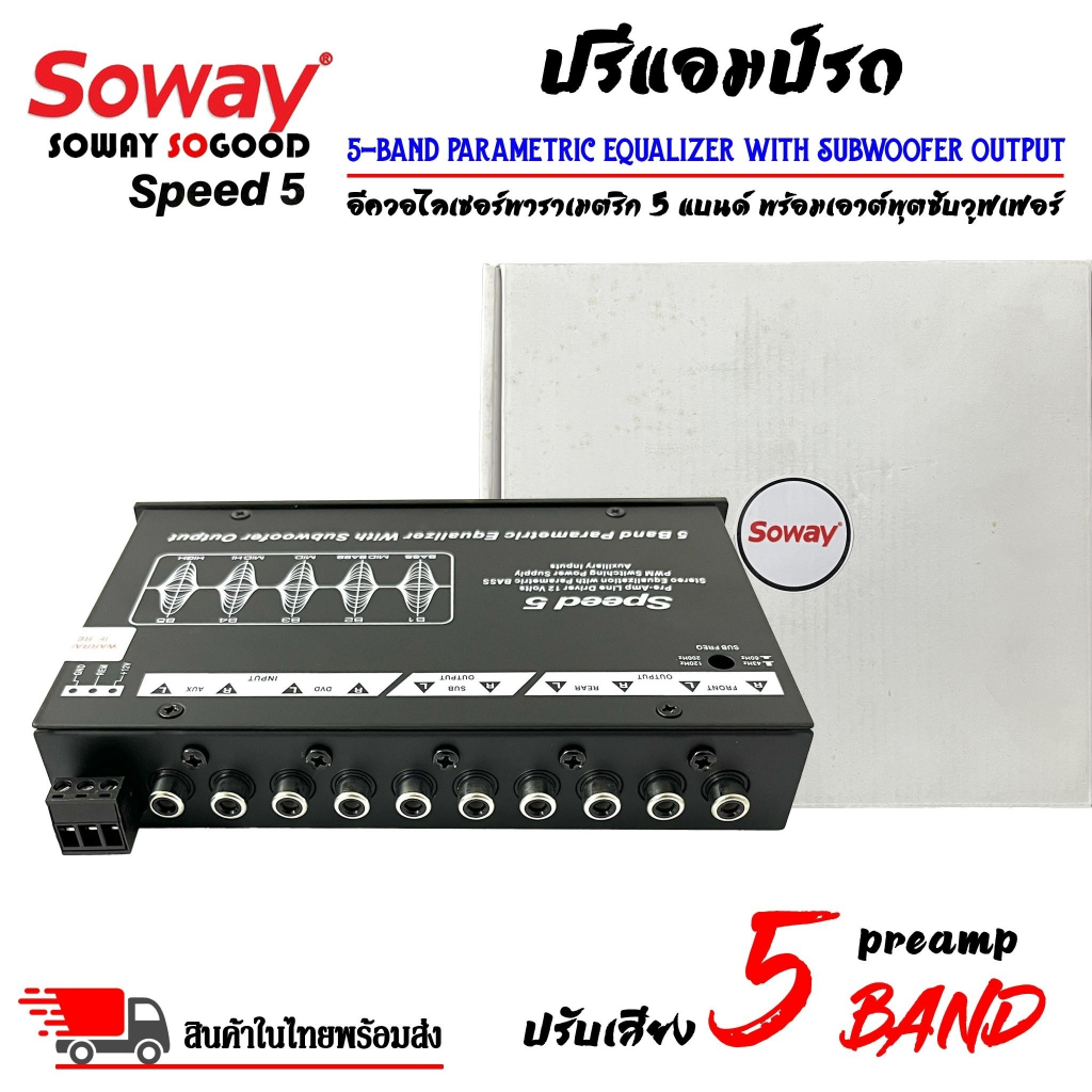 ปรีแอมป์รถ-preamp-ยี่ห้อ-soway-รุ่น-speed5-ปรีปรับเสียง-5-แบนด์-มีปุ่มปรับเสียงซับในตัว