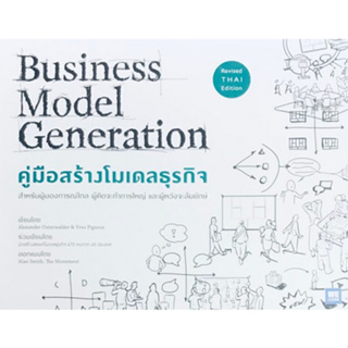 (ศูนย์หนังสือจุฬาฯ) คู่มือสร้างโมเดลธุรกิจ (BUSINESS MODEL GENERATION) 9786162873782