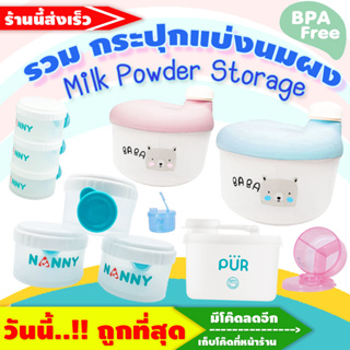 ภาพหน้าปกสินค้า🔥กระปุกแบ่งนมผงแบบพกพา-อย่างดี🔥 กระปุกแบ่งนมผงแบบพกพา Milk Powder Storage Container (แยกช่อง) ที่เกี่ยวข้อง