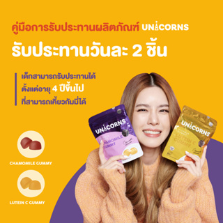 ภาพหน้าปกสินค้าอาหารเสริมยูนิคอนส์ กัมมี่ Unicorns Lutein C Gummy + Unicorns Chamomile Gummy บำรุงดวงตาและผิวให้สดใส หลับง่าย หลับลึก ที่เกี่ยวข้อง