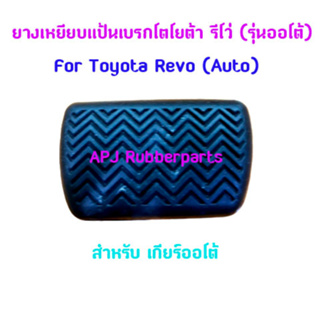 ยางสวมเแป้นเบรกรถโตโยต้า รีโว่ Revo  ยางรองแป้นเหยียบเบรกโตโยต้า รีโว่ Toyota Revo (บรรจุ 1ตัว/แพ็ค)