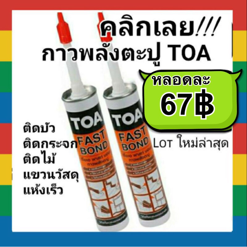 toa-fast-bond-ถูกที่สุด-กาว-พลังตะปู-กาวตะปู-ของแท้