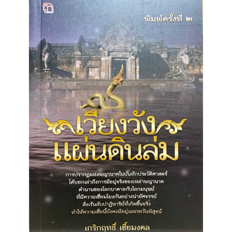 9786165783262-เวียงวังแผ่นดินล่ม-เกริกฤทธิ์-เชื้อมงคล