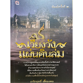 9786165783262 เวียงวังแผ่นดินล่ม(เกริกฤทธิ์ เชื้อมงคล)