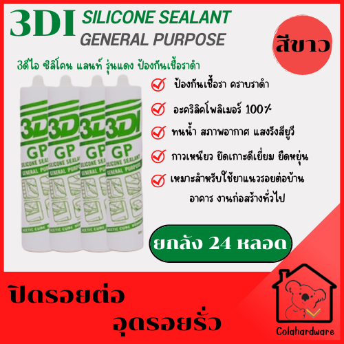 ซิลิโคน-ยกลัง-24หลอด-สีดำ-3di-silicone-sealant-กาวซิลิโคน-กาวยาแนว-อุดรอยรั่ว-ซิลิโคน-ซิลิโคนยาแนว-ยาแนวซิลิโคน-300ml